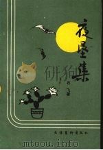 夜垦集 1989 PDF电子版封面 7503903775 石飞著