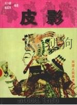 皮影（1998 PDF版）
