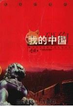 我的中国（1998 PDF版）