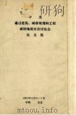 中美通过建筑、城市规划和工程减轻地震灾害讨论会论文集（ PDF版）