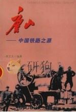 唐山-中国铁路之源 1999 PDF电子版封面 7805667667 曾文友编著