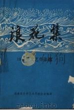 浪花集 1985年文艺作品选 PDF电子版封面 滦南县文学艺术界联合会编辑