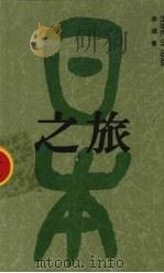 日本之旅 1990 PDF电子版封面 李瑛著