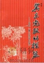 冀东党报的摇篮 回忆《唐山劳动日报》 PDF电子版封面 肖铃著