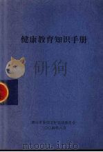 健康教育知识手册（ PDF版）
