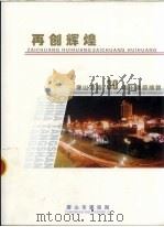 再创辉煌  唐山抗震30周年建设成就（ PDF版）