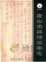 唐山市开滦二中志（ PDF版）