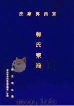 郭氏宗谱（ PDF版）