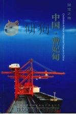 国宝之地 中国·曹妃甸 PDF电子版封面 王俊国主编