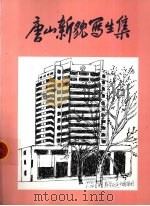 唐山新貌写生集 PDF电子版封面