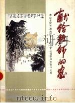 献给教师的画 唐山学院大唐画院十一位画家庆祝教师节新作义展 PDF电子版封面