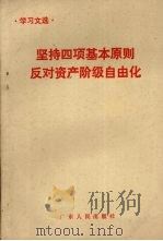 坚持四项基本原则反对资产阶级自由化 1987 PDF电子版封面 7218000061 本社政治理论编辑室编