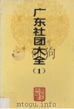 广东社团大全  1（1994.11 PDF版）