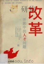 改革开放中的人才问题 1988 PDF电子版封面 754310072X 广东省人才学研究会,广东国际人才交流协会,广东省人才研究所等