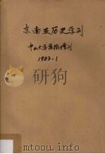 中山大学学报(哲学社会科学版增刊)东南亚历史学刊 PDF电子版封面