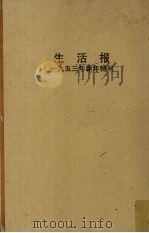 生活报 1953年新年特刊 1953 PDF电子版封面