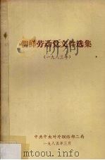 朝鲜劳动党文件选集 1983年 1985 PDF电子版封面 中共中央对外联络部二局