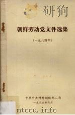 朝鲜劳动党文件选集  1984年（1986 PDF版）