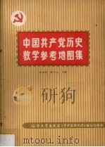 中国共产党历史教学参考地图集 增订版 1982 PDF电子版封面 郭清树,钱中元主编