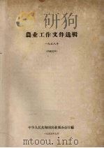 农业工作文件选辑 1958年 1959 PDF电子版封面 中华人民共和国农业部办公厅编