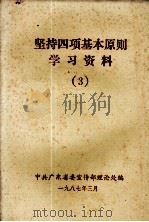 坚持四项基本原则学习资料（1987.03 PDF版）