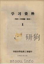 学习资料 1 有关《实践论》部分 1965 PDF电子版封面 华南农学院教工会编