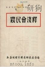 农民会浅释 1964 PDF电子版封面 新嘉坡国家发展部原产局编