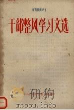 干部整风学习文选 1959 PDF电子版封面 中共广州市委宣传部编