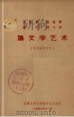 马克思 恩格斯 列宁 斯大林 毛主席论文学艺术 1971 PDF电子版封面 内蒙古师范学院中文系试编