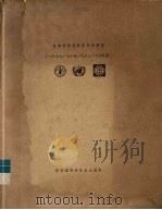 目前世界肥料形势和展望  1977/78-1983/84年度   1980  PDF电子版封面    世界银行肥料工作组编 