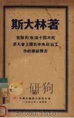 在联共 布 第十四次代表大会上关于中央政治工作的总结报告 1952 PDF电子版封面 (苏)斯大林(И.В.Сталин)著;亚平译