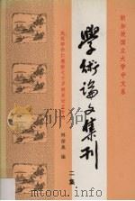 学术论文集刊:二集 1987 PDF电子版封面 9971621436 林徐典编