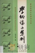 学术论文集刊 3集 1990 PDF电子版封面 9971622432 林徐典编