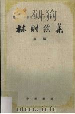 林则徐集奏稿  上   1965  PDF电子版封面  11018·240  中山大学历史系中国近代现代史教研组、研究室编 