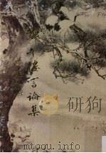 郑午楼言论集 1959 PDF电子版封面