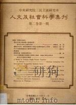 中央研究院三民主义研究所人文及社会科学集刊  第2卷第1期   1989  PDF电子版封面    三民主义研究所人文及社会科学集刊编辑委员会 