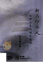 新马印华人 族群关系与国家建构 PDF电子版封面