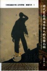 时代变局与海外华人的族国认同=the identity of overseas chinese under great transformations PDF电子版封面