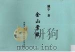 金山掌故   1987  PDF电子版封面  9623030592  关宇著 
