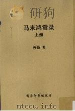 马来鸿雪录 上册 1930 PDF电子版封面 黄强著