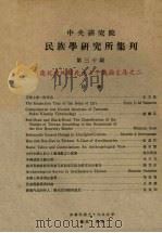 中央研究院民族学研究所集刊  第30期（1972 PDF版）