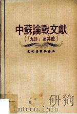 中苏论战文献（“九评”及其他）     PDF电子版封面     