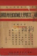 第二次世界大战中的经济问题（1940 PDF版）