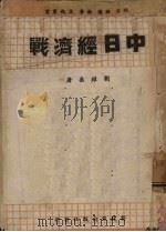 中日经济战 1941 PDF电子版封面 刘耀燊著