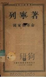 国家与革命  马克思主义关于国家的学说与无产阶级在革命中的任务   1950  PDF电子版封面    列宁著 