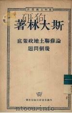 论苏联土地政策底几个问题 1951 PDF电子版封面 (苏)斯大林(И.В.Сталин)著;唯真译
