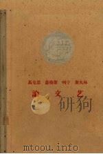 马克思恩格斯列宁斯大林论文艺   1959  PDF电子版封面    马克思等著 