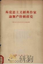 马克思主义经典作家论无产阶级政党 1959 PDF电子版封面 1011·25 中国人民大学马克思列宁主义基础系编