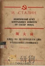 斯大林在联共 布 第十四次代表大会上关于中央委员会政治工作的总结报告 1954 PDF电子版封面 (苏)斯大林著