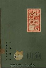 中国经济思想史 上 1962 PDF电子版封面 4074·335 胡寄窗著